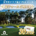 益子コースご利用券 300 000円分