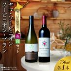 さっぽろワイン 赤白セット ヤマ ソービニオン