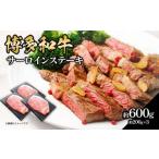 博多和牛 サーロインステーキ 約600g