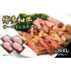 博多和牛 サーロインステーキ 約800g
