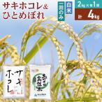 令和7年産 サキホコレ2kg 土づくり実証米ひとめぼれ2kg 各2…