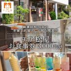 アイス 屋 食事券 チケット モア松屋 3000円分
