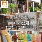 お食事券 アイス 屋 食事券 チケット モア松屋 4500円分