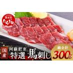 阿蘇肥育 霜降り 馬刺し 300g