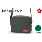 おさんぽショルダー こい緑 F6L-904