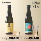 低アルコール CHAIRセット 300mlx2本