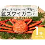 ふるさと納税 蟹屋の釜茹で紅ずわいがに(大) 1枚 500〜600g カニ専門店マルツ 先行受付 M1 1026 鳥取県江府町