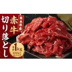 産赤牛 切り落とし 500g×2パック
