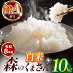 令和7年産 森のくまさん 白米 10kg