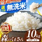 ふるさと納税 令和7年産 熊本県産 森のくまさん 無洗米 10kg 米 こめ | 選べる 銘柄 ほたるの灯り 森のくまさん 容量 5kg 10kg 15kg 20kg 25kg 3.. 熊本県和水町