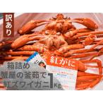 ふるさと納税 【訳あり】蟹屋の釜茹で紅ずわいがに1kg箱詰めセット カニ専門店マルツ 先行受付 M4 1029 鳥取県江府町