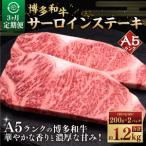A5等級 博多和牛サーロインステーキ 200g×2枚