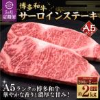 A5等級 博多和牛サーロインステーキ 200g×2枚