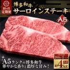 A5等級 博多和牛サーロインステーキ 200g×2枚
