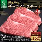 A5等級 博多和牛サーロインステーキ 200g×3枚