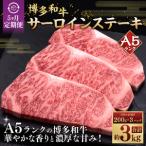 A5等級 博多和牛サーロインステーキ 200g×3枚
