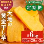 大地の黄金干し芋 計6kg