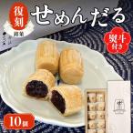 復刻せめんだる 10個入り