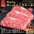 A5等級 博多和牛サーロインステーキ 200g×3枚