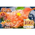 ふるさと納税 絶品!信州サーモン 切り身 刺身用 約200g × 2 パック 計約400g | 魚 刺身 サーモン 信州サーモン 切り身 刺身 長野県 南信州.. 長野県天龍村