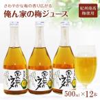 俺ん家の梅ジュース500ml×12本セット