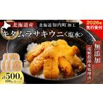 fu.... налог 2026 год отправка предварительный заказ * Hokkaido производство * соль вода Kitamura saki морской еж роскошь 100g×5 упаковка комплект [ Marutaka высота . магазин ] Hokkaido . внутри блок 