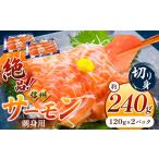fu.... налог уникальная вещь! Shinshu salmon порез .. sashimi для примерно 120g × 2 упаковка итого примерно 240g | рыба sashimi salmon Shinshu salmon порез ... рост . префектура юг Shinshu.. Nagano префектура небо дракон .