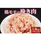 鶏モモの挽き肉 味付 1.8kg