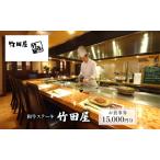 食事券 和牛ステーキ 竹田屋 15,000円分