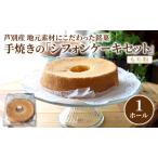 シフォンケーキ 1ホール 芦別産 特産品 もち米