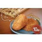 伊達鶏カレーパン 10個入り