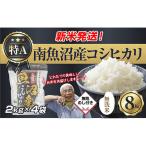 無地のし 無洗米 南魚沼産 コシヒカリ お米 2kg×4袋