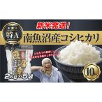 南魚沼産 コシヒカリ お米 2kg×5袋