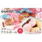 ふるさと納税 オハヨー乳業 プチアイスボール 10ml×54個 アイスクリーム ギフト | アイス あいす カップアイス アイスクリーム 人気アイス.. 岡山県岡山市