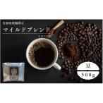 コーヒー マイルドブレンド 500g