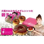 ふるさと納税 (2)マダムシンコの親子セット 人気スイーツ おすすめスイーツ 焼菓子 スイーツセット お菓子 取り寄せスイーツ 洋菓子 スイーツ高.. 大阪府豊中市