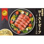 ふるさと納税 肉 黒毛和牛 ローストビーフ　約250g【sava0001A】 大阪府豊中市