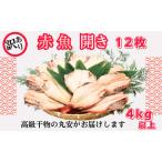 赤魚 開き 大サイズ 12枚