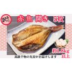 訳あり 赤魚 開き 大サイズ 5枚