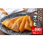 干し芋 100g×4P