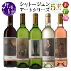 シャトージュン 5本