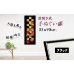 絵画 手ぬぐい額 アルミフレーム 330 ブラック