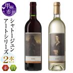 シャトージュン 2本