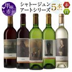 シャトージュン 5本