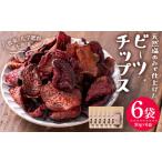 ビーツチップス 30g×6袋