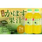 010-1105x1 有機 かぼす果汁 500ml×2本セット