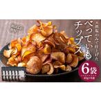 さつまいもチップス 45g×6袋