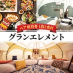 グランエレメント ペア宿泊券 チケット