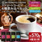 三本珈琲 ストレートコーヒー レギュラーコーヒー