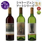 シャトージュン 3本